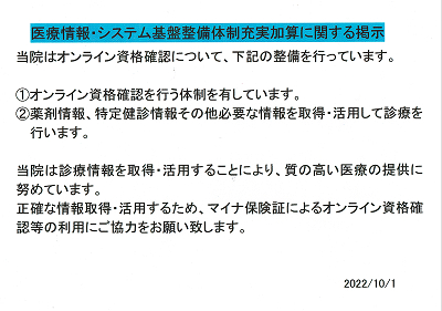 院内掲示「医療情報･システム基盤整備体制充実加算 2022.10.01」