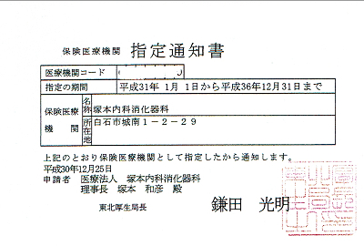 医療機関指定通知書 2018.12.25