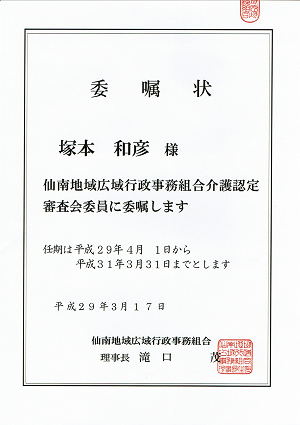 仙南地域広域行政事務組合介護認定審査会委員の委嘱状.2017.03.17