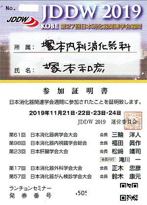 JDDW 2019 KOBE 第27回日本消化器病関連学会週間 参加証明書 2019.11.21