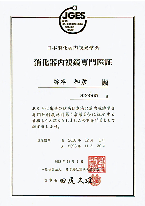 日本消化器内視鏡学会 消化器内視鏡専門医証 2018.12.01