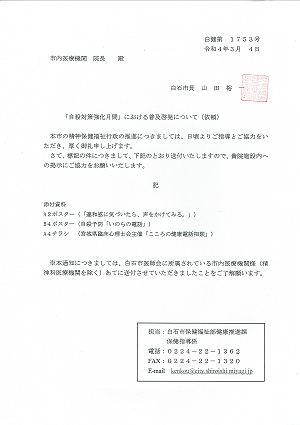 「自殺対策強化月間」における普及啓発について(依頼)2022.03.07