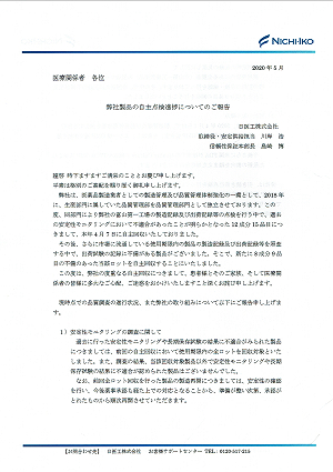 「弊社製品の自主点検進捗についてのご報告」2020.05.20