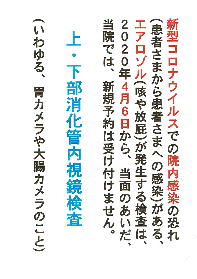 上下部消化管内視鏡検査の新規予約について 2020.04.06