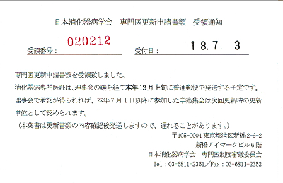 日本消化器病学会 専門医更新申請書 受領通知 葉書 2018.07.03