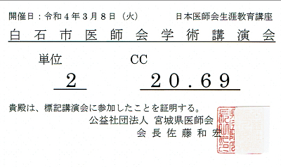 白石市医師会学術講演会 受講証明書 2022.03.08