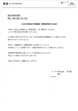 白石市医師会学術講演会 受講証明書のお届け 2022.03.09