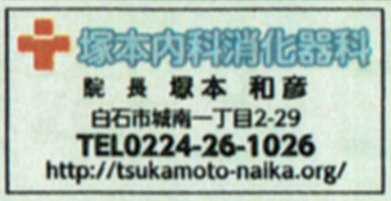 創立135周年 白石市医師会 河北新報の当院の広告 2017.03.30