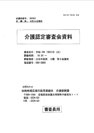 介護認定審査会資料 2020.07.21