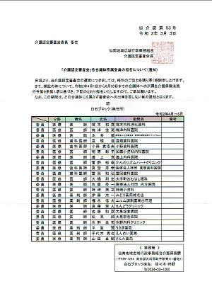 「介護認定審査会」各合議体所属委員の指名について(通知)2020.03.03