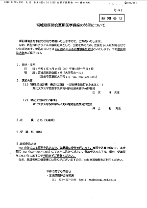 「宮城県医師会夏期医学講座」の開催について 2020.06.26