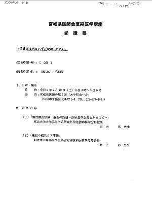 「宮城県医師会夏期医学講座受講票」2020.07.29