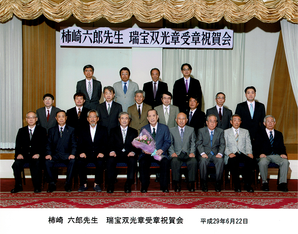 柿崎六郎先生(瑞宝双光章)叙勲受章祝賀会 2017.06.22