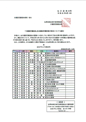 ｢介護認定審査会」各合議体所属委員の指名について(通知)白石ブロック(無任所) 2019.09.03