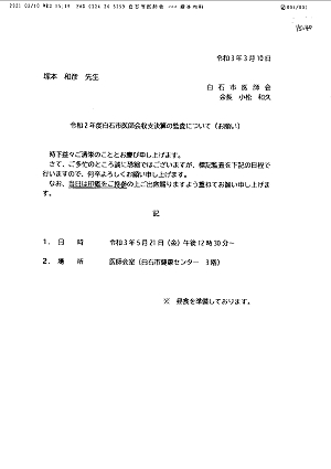 「令和２年度白石市医師会収支決算の監査について（お願い）」2021.03.10