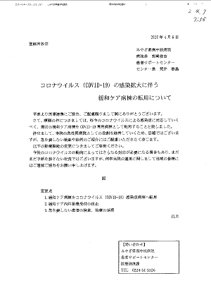 コロナウイルス（COVID-19）の感染拡大に伴う緩和ケア病棟の転用について 2020.04.06