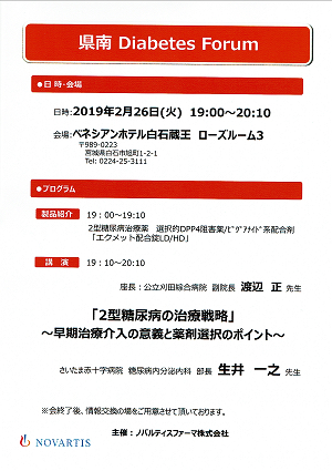 県南 Diabetes Forum 2019.02.26