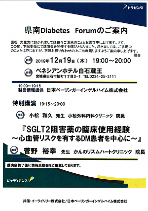 【県南Diabetes Forum】2019.12.19