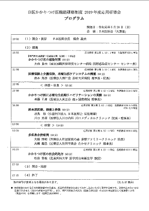日医かかりつけ医機能研修制度2019年度応用研修会プログラム 2019.05.26