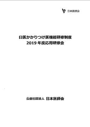 日医かかりつけ医機能研修制度2019年度応用研修会用資料 2019.05.26