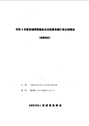 令和２年度宮城県医師会主治医意見書に係る研修会（仙南地区）プログラム 2020.10.14