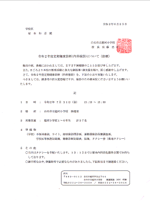 「令和２年度定期健康診断（内科検診）について（以来）」2020.06.25