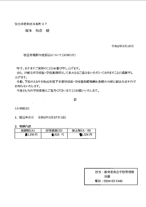 校医等報酬口座振込について（お知らせ）2020.03.25