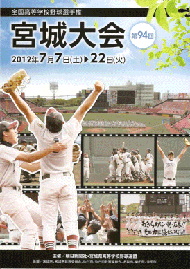 2012年第94回高校野球宮城大会冊子表紙