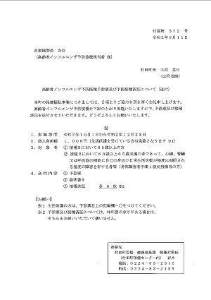 高齢者インフルエンザ予防接種予診票及び予防接種済証について（送付）2020.09.14