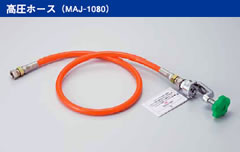 高圧ホース　（MAJ-1080）