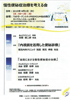 慢性便秘症治療を考える会 2019.08.01