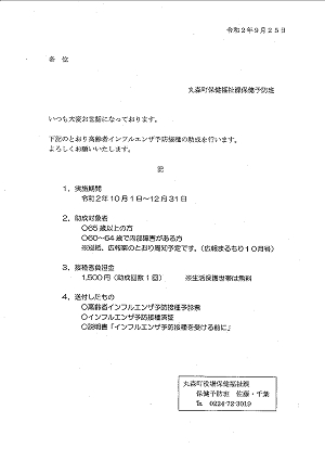 丸森町高齢者インフルエンザ予防接種について 2020.09.28