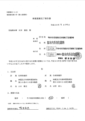 麻薬破棄完了報告書 2018.03.29