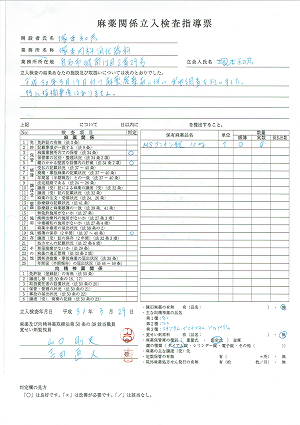 麻薬関係立ち入り検査指導票 2018.03.29