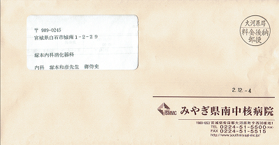 みやぎ県南中核病院呼吸器内科からの封筒 2020.12.04