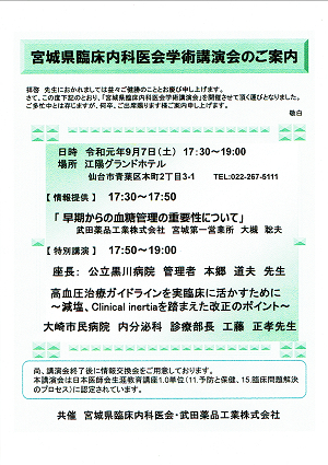 宮城県臨床内科医会学術講演会 2019.09.07