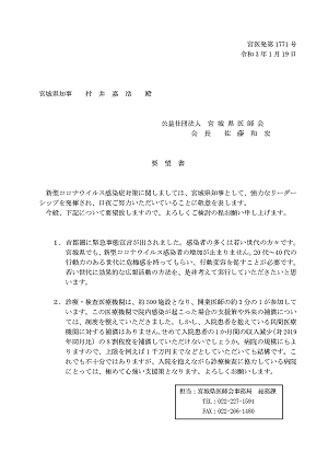 宮城県知事あて第5回要望書 2021.01.19