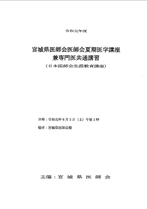 宮城県医師会医師会夏期医学講座兼専門医共通講習 2019.08.03