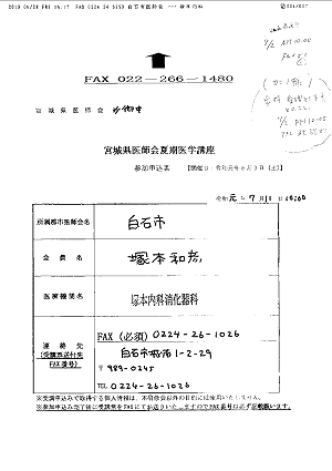 宮城県医師会夏期医学講座参加申込書 2019.06.28