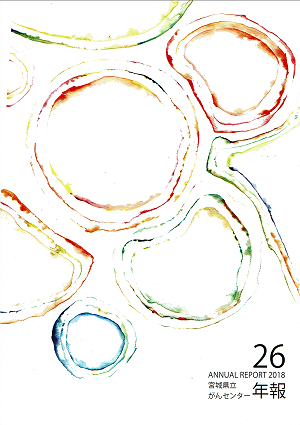 みやぎ県立がんセンター年報２６号(2) 2020.03.13
