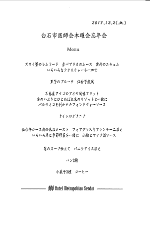 白石市医師会木曜会忘年会メニュー 2017.12.02