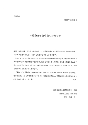 木曜会忘年会中止のお知らせ 2021.09.16