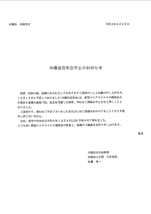 木曜会忘年会中止のお知らせ 2020.09.30