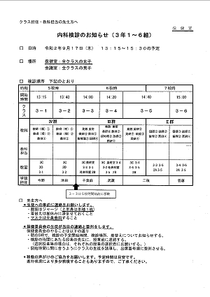 内科検診のお知らせ（３年１～６組）2020.09.17