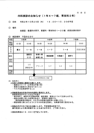 「内科検診のお知らせ」 2020.10.29