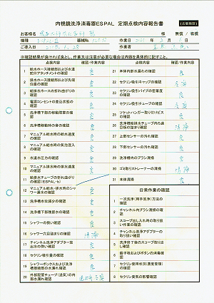 内視鏡洗浄消毒器ESPAL定期点検内容報告書 2020.02.06