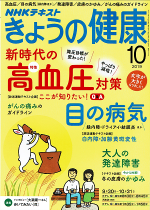 NHKテキスト｢きょうの健康｣2019.10.10