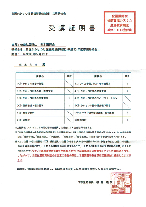 日医かかりつけ医機能研修制度平成30年度応用研修会受講証明書 2018.05.31