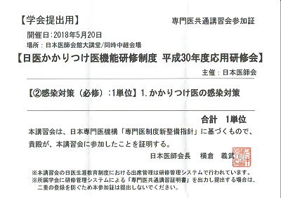 日医かかりつけ医機能研修制度平成30年度専門医共通講習会参加証 2018.05.31