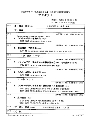 日医かかりつけ医機能研修制度平成30年度応用研修会のプログラムやテキストなど 2018.05.20